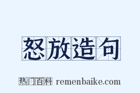 怒放造句是什么意思的图片